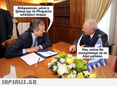 Βόλφγκανγκ, μόνο η Τρόικα και το Μνημόνιο αλλάζουν όνομα; Ναι, εσένα θα συνεχίσουμε να σε λέμε μαλάκα. SAP SALis.or