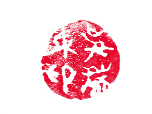 吴瑞东印