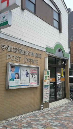 宇都宮塙田町郵便局