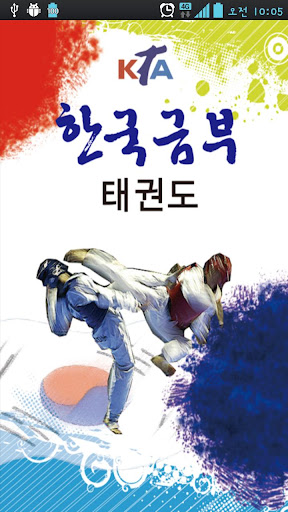 한국금부태권도