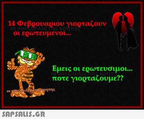 14 Φεβρουαριου γι0QTaCouv Εμεις οι ποτε γιορταζουμε?? ερευτευσιμοι 