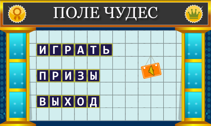 Android application Поле Чудес 2015 screenshort