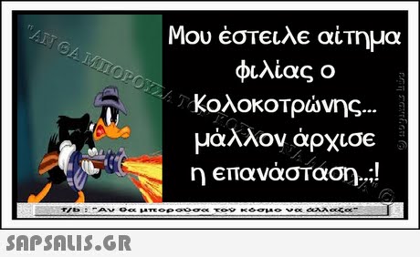 Μου έστειλε αίτημα φιλίας ο ΚολοκοΤρώνης άλλον άοχαΕ η επανάσταση 