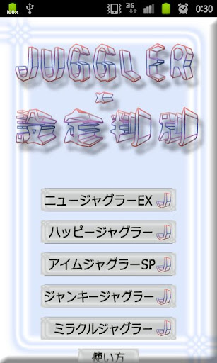 ジャグラー 設定判別ツール