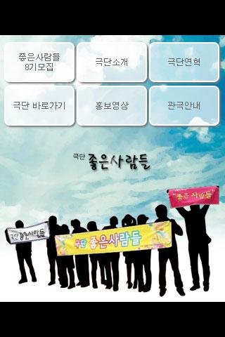 免費下載娛樂APP|극단 좋은사람들 app開箱文|APP開箱王