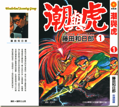 Comicvseen 潮與虎 魔力小馬 藤田和日郎 01 33完 外傳 Comicvseen 潮與虎 魔力小馬 藤田和日郎 01 33完 外傳