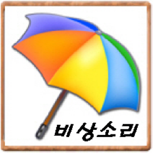 여행용품 4탄 비상소리 旅遊 App LOGO-APP開箱王