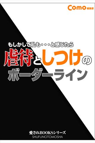 虐待としつけのボーダーライン【Lite版】