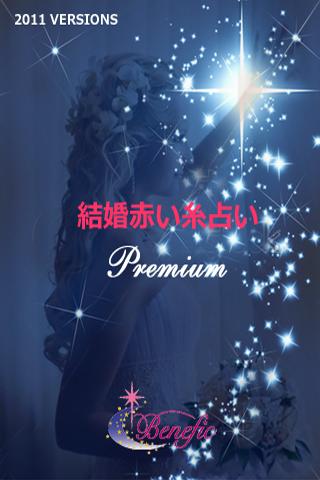 みずがめ座 結婚赤い糸占い Premium