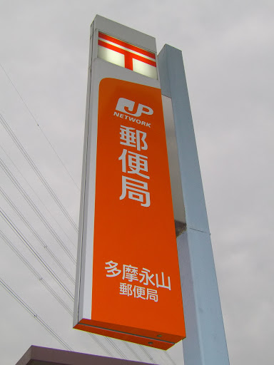 多摩永山郵便局
