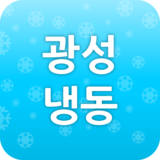 광성냉동 LOGO-APP點子