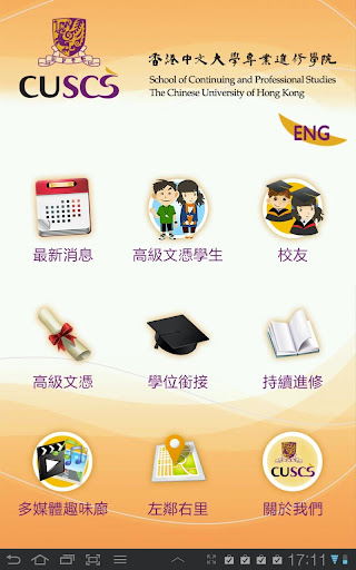 【免費教育App】『CUSCS』CUHK 香港中文大學專業進修學院-APP點子