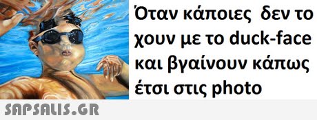 Όταν κάποιες δεν το χουν με το duck-face και βγαίνουν κάπως έτσι στις photo 