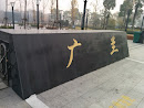 ZJ Guanglan Park Gate 