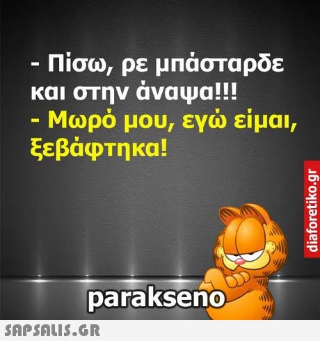 Πίσω, ρε μπάσταρδε και στην αναΨα!! -Μωρό μου, εγώ είμαι, ξεβάφτηκα! parakseno 