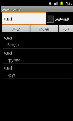 【免費旅遊App】Arabic Russian Dictionary-APP點子