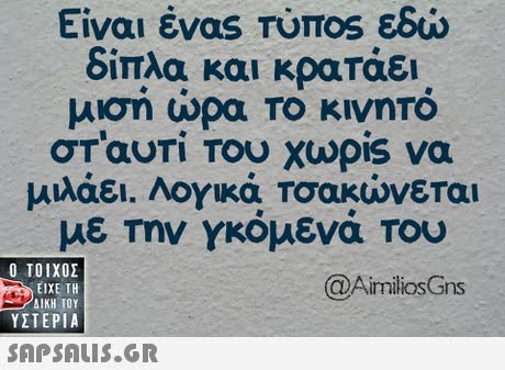 Είναι ένας TUTOS εδώ δίπλα και κρατάει στ avri Του χωρ.s να μιλάει. Λογικά Τσακώνεται με Την γκομενα Του Ο ΤΟΙΧΟΣ @AimiliosGns ΕΙΧΕ ΤΗ ΥΣΤΕΡΙΑ 