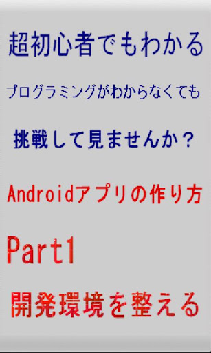 超初心者用Androidアプリの作り方Part1