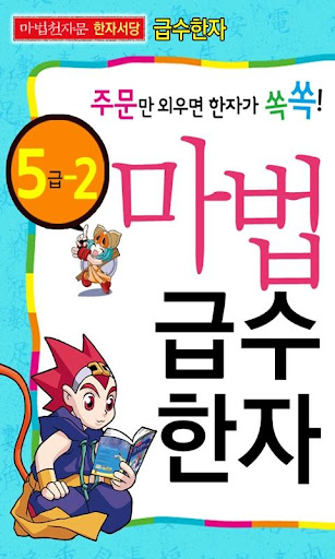 마법천자문 서당 급수한자 5급_2