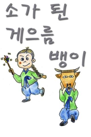 들리는 전래동화 - 소가 된 게으름 뱅이