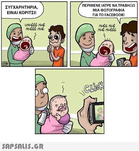 ΣΥΓΧΑΡΗΤΗΡΙΑ ΕΙΝΑΙ ΚΟΡΙΤΣΙ! ΠΕΡΙΜΕΝΕ ΙΑΤΡΕ ΝΑ ΤΡΑΒΗΞΩ ΜΙΑ ΦΩΤΟΓΡΑΦΙΑ ΓΙΑ ΤΟ FACEBOOK! NHÉE NHÉ NHE NHÉÉE NHEÉE NHE Ocl 