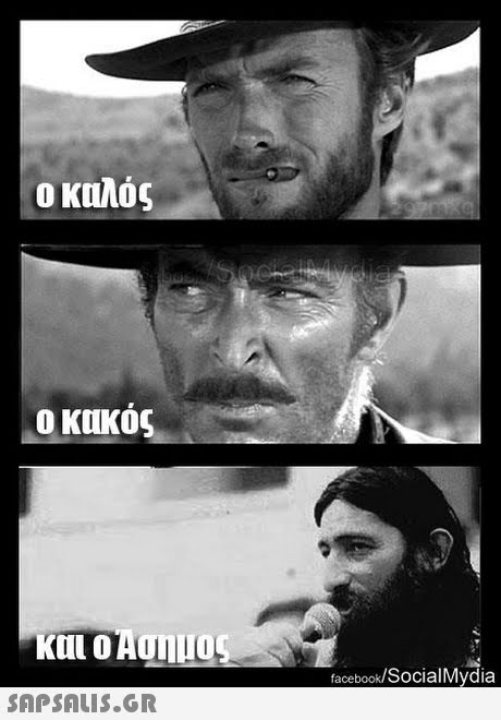 ο καλός ο κακος και ο Ασημα facebook/SocialMydia