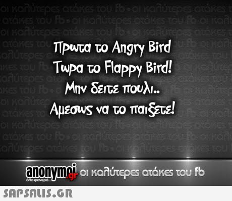ΤΡυτα το Angry Bird Tupa το Flappy Bird! Μην δειτε πουλι. Apsous να το πα!SEcel anonyme 01 Kardrepes atakes του fb 