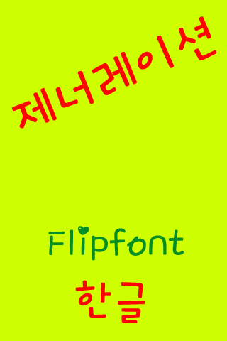 免費下載娛樂APP|GF제너레이션™ 한국어 Flipfont app開箱文|APP開箱王
