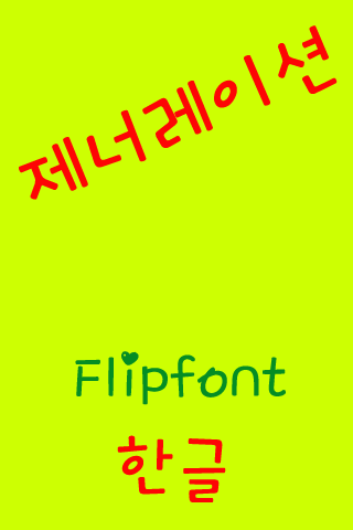 【免費娛樂App】GFGeneration™ Korean Flipfont-APP點子