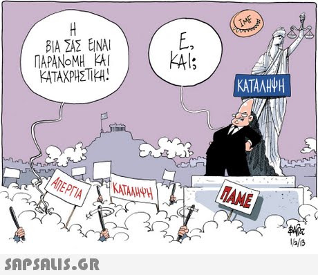 ΒΙΑ ΣΑΣ ΕΙΝΑΙ E, ΑΤΑΧΡΗΣΤΥΗ! KATANHWH ANE 