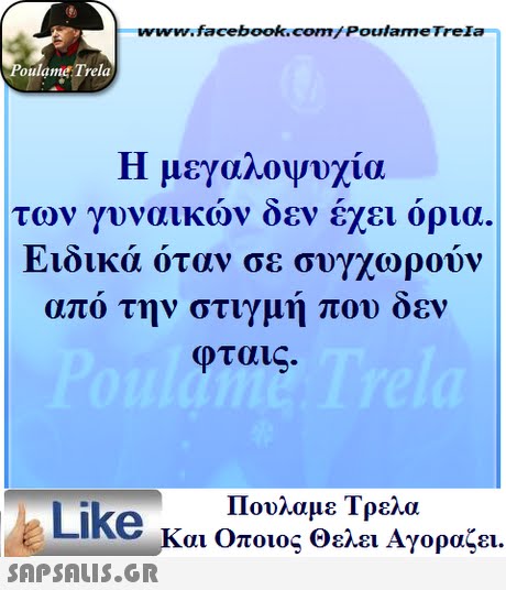 ww.facebook.com/PoulameTreIa oulame Trela Η μεγαλοψυχία των γυναικων οεν εχει ορια. E10ικα όταν σε συγχωρούν απο την στιγμη που οεν φταις. Πουλαμε Τρελά Like και Οποιος θελει Αγοραζει. 