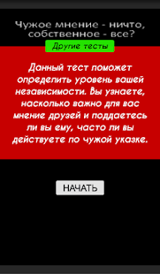 How to download Тест: Важно ли чужое мнение? lastet apk for android