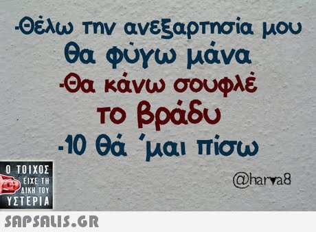 Θέλω Την ανεξαρτησία μου θα φύγω μάνα Θα κάνω σουφλέ Το βράδυ 10 θά  μαι πίσω  ΥΣΤΕΡΙΑ @harya8 