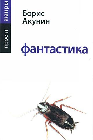 【免費書籍App】Б. Акунин. Фантастика-APP點子