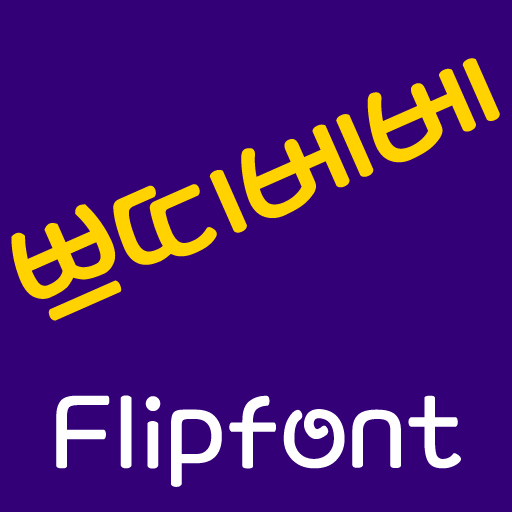 MDPetitbebe ™ Korean Flipfont LOGO-APP點子