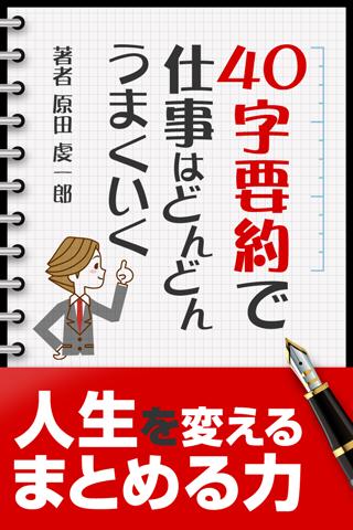 ４０字要約で仕事はどんどんうまくいく