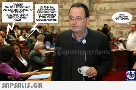 ΠΡΕΠΕΙ ΝΑ ΤΟΥ ΤΟ ΠΟΥΜΕ ΟΤΙ ΔΕΝ ΔΙΑΓΡΑΦΕΤΑΙ ΤΟ ΧΡΕΟΣ ΔΕΝ ΠΑΕΙ ΑΛΛΟ. ΜΕΓΑΛΟ ΠΑΙΔΙ EINAL Ο ΓΙΑΤΡΟΣ ΔΕΝ ΑΦΗΝΕΙ ΣΥΝΕΧΙΖΟΥΜΕ ΤΑ ΦΑΡΜΑΚΑ ΣΤΟΝ ΚΑΦΕ ΚΑΙ ΒΛΕΠΟΥΜΕ. ΒΡΕ. ΤΟΝ ΕΡΜΟ TOW nANAM