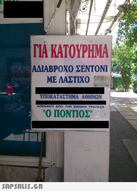 ΓΙΑ ΚΑΤΟΥΡΗΜΑ ΑΔΙΑΒΡΟΧΟ ΣΕΝΤΟΝΙ ΜΕ ΛΑΣΤΙΧΟ ΥΠΟΚΑΤΑΣΤΗΜΑ ΑΘΗΝΩΝ ΑΠΕΝΑΝΤΙ ΑΠΟ ΤΗΝ ΕΘΝΙΚΗ ΤΡΑΠΕΖΑ Ο ΠΟΝΤΙΟΣ 
