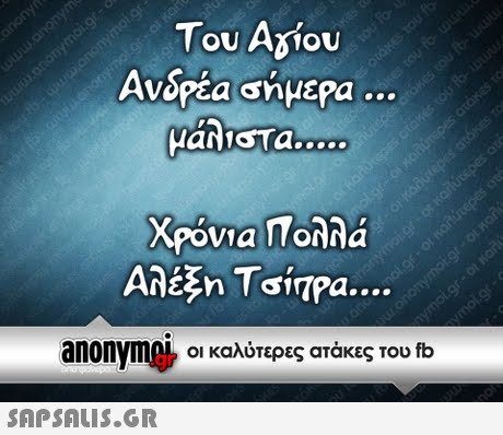 cl Του Αδίου Ανδρέα ημερα aniSTa.... Χρονια Πολλα Αλεξη Τσίπρα anonyme, οι καλύτερες ατάκες του fb 