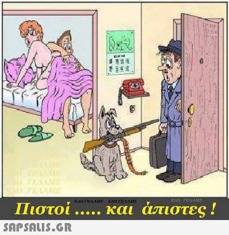 ΓΕΛΑΜΕ Πιστοί  και άπιστες!