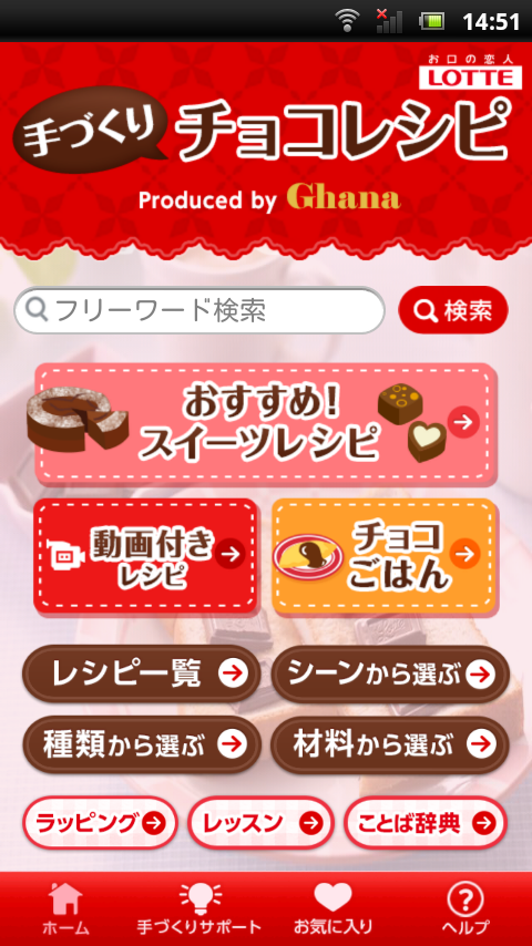 Android application Ghana 手づくりチョコレシピ screenshort