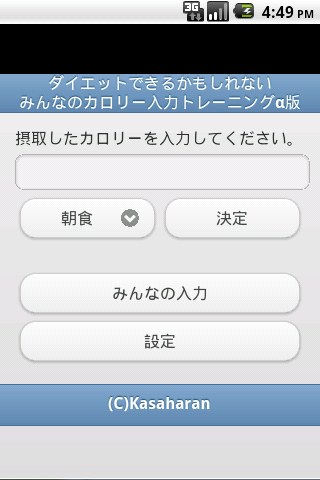 みんなのカロリー入力トレーニングα版