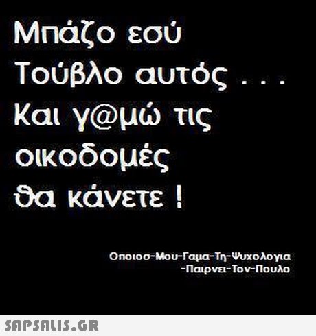 Μιάζο εσύ Τούβλο αυτός kal y@μώ τις οικοδομές κάνετε ! Onoloo-Μου-Γαμα- τη-νυχολο για -Παιρνει-Τον-Πουλο 