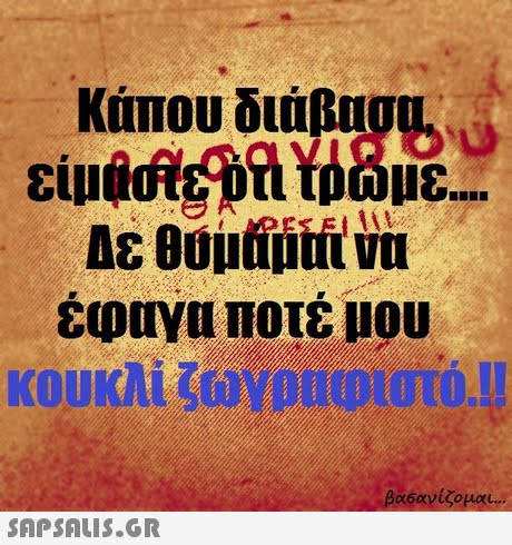Δε θυμαμαι ν έωονυ Ποτέ μου SAPSAIS.GR