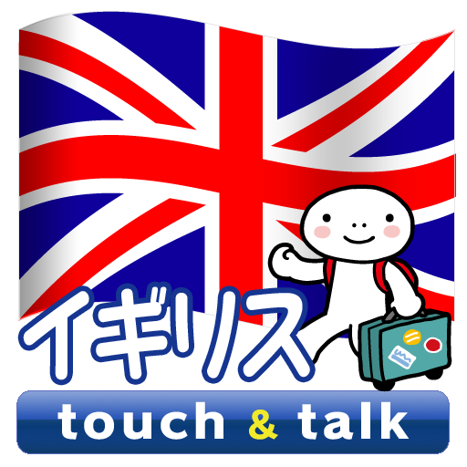 指さし会話 イギリス イギリス英語 touch＆talk LOGO-APP點子