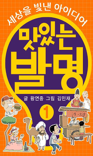 맛있는 발명 : 세상을 빛낸 아이디어 시리즈 1