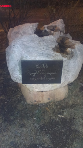 Ramaz Mghebrishvili Memorial