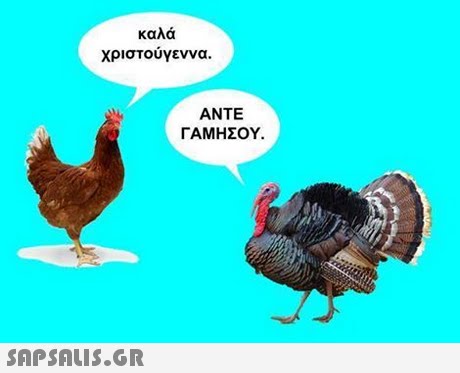 καλά Χριστουγεννα. ANTE ΓΑΜΗΣΟΥ. 