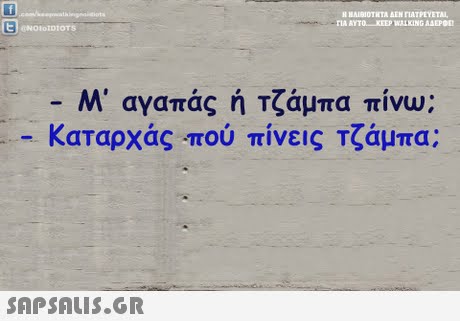 TIA AYTO KEEP WALKING AAEPOt Μ  αγαπάς ή Τζάμπα Trivu: -Καταρχάς που πίνεις Τζάμπα; 