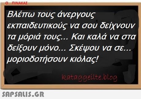 Ο ΠΙΝΑΚΑΣ Βλέπω Τους άνεργους εκπαιδευτικούς να σου δείχνουν Τα μόριά τους και καλά να στα δείξουν μόνο Σκέψου να σε.. μοριοδοΤήσουν κιόλας! eataggeilte.blog 